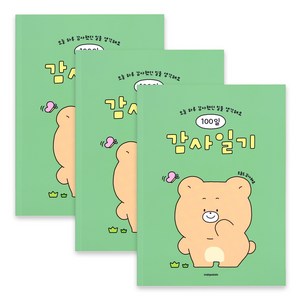 인디고 어린이 100일 감사일기, 그린, 3개