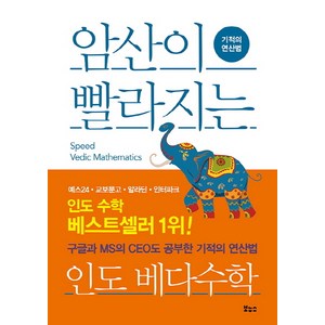암산이 빨라지는 인도 베다수학:기적의 연산법, 보누스, 인도수학연구회 저/ 라니 산쿠 감수/ 장은정 역