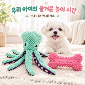 강아지 장난감 2종 세트 삑삑 소리 문어 인형 장난감 + 핑크 덴탈 본 씹기 놀이 스트레스 해소 반려견 장난감, 1개, 멀티컬러