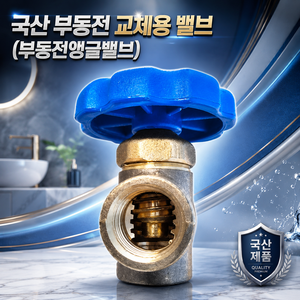 국산 부동전 앵글밸브 부동전핸들 교체용 동파방지, 1개