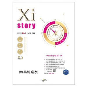 2025 자이스토리: 대한민국 No.1 수능 기출 문제집, 영어영역 독해, 고2 + 고3