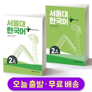 서울대 한국어 플러스 SNU Korean Language PLUS 2B Student Book +
