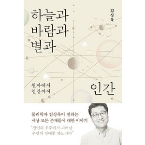 하늘과 바람과 별과 인간, 바다출판사, 김상욱