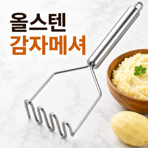 한솔템 감자으깨기 도구 삶은 감자 으깨는 기구 매셔, 1개