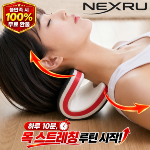 넥스루 강도조절 경추 목 스트레칭 스트레처, 1개