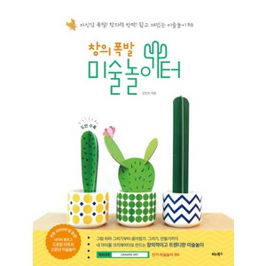 창의 폭발 미술놀이터, 김민지, 비타북스
