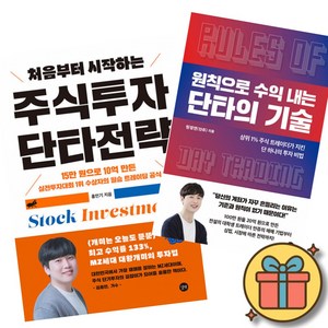 처음부터 시작하는 주식투자 단타전략 + 원칙으로 수익 내는 단타의 기술 (전2권) 재테크 주식 투자 공부 책, 길벗, 홍인기, 원정연(안주)