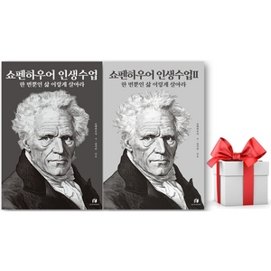 (사은품) 쇼펜하우어 인생수업 1 + 2 세트, 페이퍼백