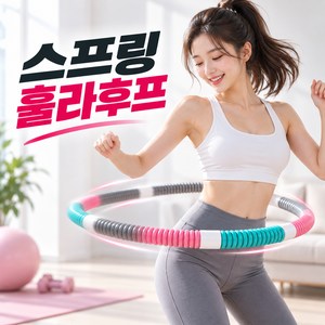 뉴에잇 뱃살 다이어트 스프링 훌라후프, 1개, 파스텔 혼합, 1.4kg