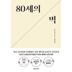 80세의 벽:최고의 노인정신의학 전문의가 전하는 행복한 노년의 비밀, 한스미디어, 와다 히데키