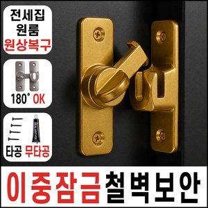런포미 세이프가드 무타공 현관문 안전고리, 1개, 클래식골드