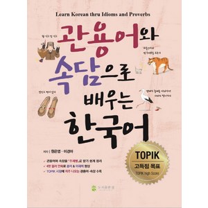 관용어와 속담으로 배우는 한국어, 도서출판 참, 없음