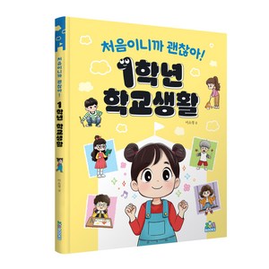 처음이니까 괜찮아! 1학년 학교생활, 주아북스, 이소정