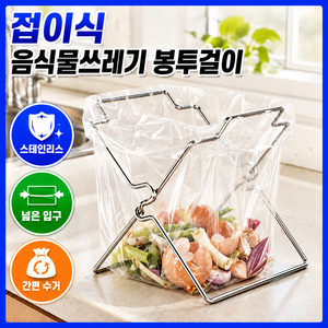 브레텐 스테인리스 접이식 음식물 쓰레기 봉투 거치대, 1개, 실버