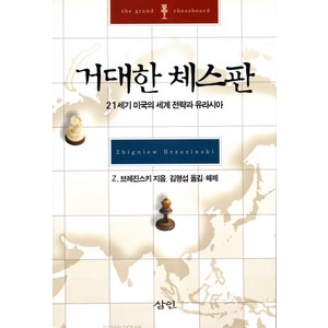 거대한 체스판:21세기 미국의 세계 전략과 유라시아, 삼인, 즈비그뉴 브레진스키
