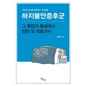 하지불안증후군:숙면과 일상을 방해하는 수면질환 | 그 원인과 증상에서 진단 및 치료까지, 이담북스, 신홍범
