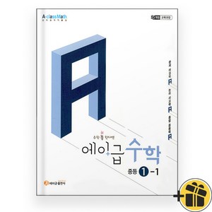 2026년 에이급 중학 수학 1-1, 에이급출판사, 에이급출판사 편집부