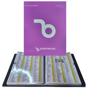 금영 업소용 필통 통합 목록집 KYB-01 노래방용가사책 비닐바인더 신흥몰, 필통 업소용 목록집