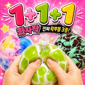 루스젠 밤티아닌 진짜 왁뿌볼 1+1+1 왁스 뿌시기 스트레스볼, 1세트, 65g, 솜사탕+청사과+민트초코