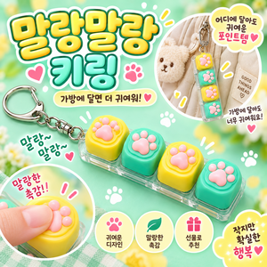 다판다지니 마카롱 고양이 발바닥 키보드 키링 피젯토이 스트레스 해소 말랑이 장난감, 1개, 노랑+녹색  투명 4키