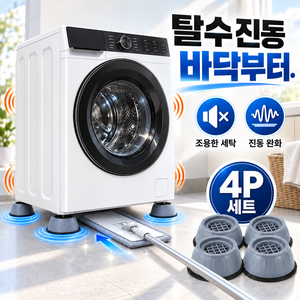 뚜레드 4세대 초고강도 세탁기 받침대 진동 밀림 소음 방지 높이조절, 4개, 그레이