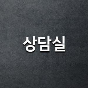 마마픽스 아크릴 도어사인 표지판 화이트, 1개, 상담실