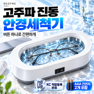 베옵미 KC인증 가정용 강력 진동 오염 쏙 고주파 다용도 멀티 안경 세척기 휴대용 브러쉬 세척기 무선, 1개, 클린 화이트 그레이