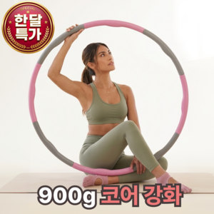 바디그로우 다이어트 코어강화 훌라후프, 1개, 핑크, 900g