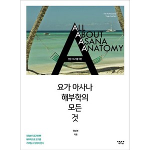 전문 지도자를 위한 요가 아사나 해부학의 모든 것:All About Asana Anatomy, 각광, 권수련 저