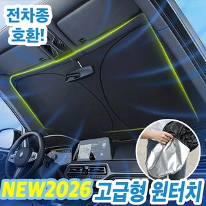 팡피 차량 고급형 햇빛가리개 원터치 티타늄 앞유리 자외선차단 사계절용, 1개, 실버