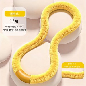믹스알리 소프트 훌라후프 무소음 슬림 뱃살 홈트 운동기구 스프링훌라후프, 1개, 02 옐로우, 1.5kg