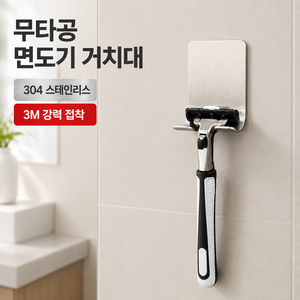 엔웨스트 304스테인리스 무타공 면도기 거치대, 1개, 2개입