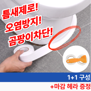 지노스퍼 초강력 욕실 방수테이프 싱크대 변기, 1세트