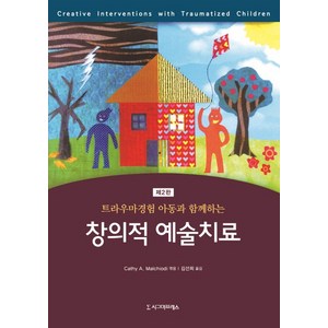 트라우마경험 아동과 함께하는 창의적 예술치료 제2판, 시그마프레스, Cathy A. Malchiodi