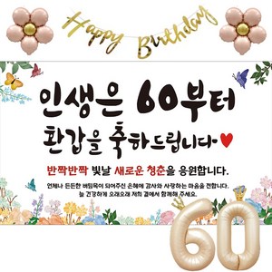 이벤트홀릭 환갑 현수막 파티용품세트 회갑 잔치, 기본세트