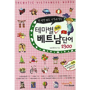 한번만 봐도 기억에 남는 테마별 회화 베트남 단어 2300, 비타민북, 없음null
