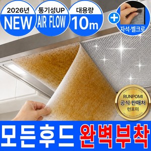 런포미 에어패스 주방 후드 필터 커버, 1세트