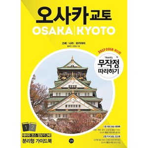 무작정 따라하기 오사카 교토(2017-2018):고베 나라 와카야마, 길벗, 홍유진, 오원호