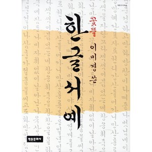 한글서예, 꽃뜰 이미경, 학원문화사