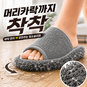 고엘 먼지싹 청소슬리퍼 3.0 실내화 탈부착 층간소음, 다크그레이, 2개