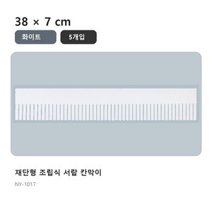 [청산]서랍정리칸막이 5P, 1세트, 화이트