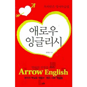 애로우 잉글리시: 특허받은 영어학습법:영어의 심장을 쏴라!, 북앤월드, 상품상세 설명 참조