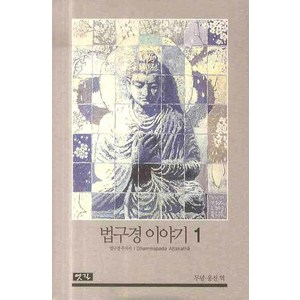법구경 이야기. 1:법구경 주석서, 옛길