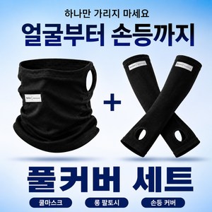 주미타 아이스핏 프로 UV 쿨링 팔토시 마스크, 1세트, Night블랙