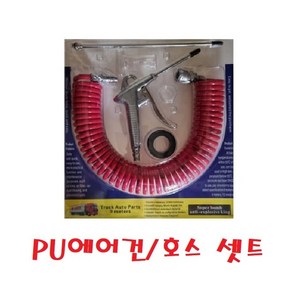 대성부품/트럭 에어건/버스/코일호스/스틸/고급/PU/스틸에어건/화물차/대형트럭/에아건/에어건호스/맘모스/쌍마/5톤/메가/트라고/엑시언트/프리마/노브스/에어권총/중장비/선박/세트/셋, PU에어건/호스 셋트, 1개