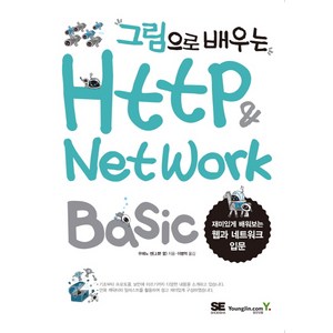 그림으로 배우는HTTP & Network Basic:재미있게 배워보는 웹과 네트워크 입문, 우에노 센, 영진닷컴
