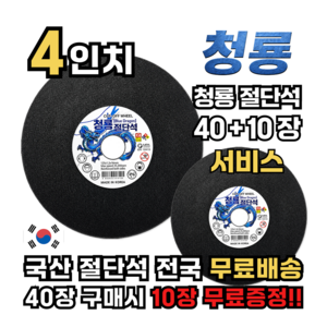 국산 청룡절단석 4인치 고급형 그라인더날 커팅날 스텐 철재 겸용 핸드그라인더날, 50개