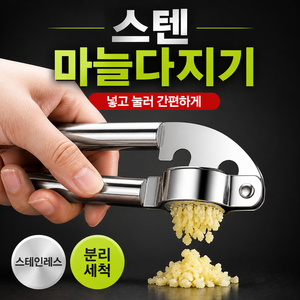 스테인레스 마늘 다지기, 1개, 실버
