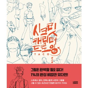 시크릿 캐릭터 드로잉, 레진엔터테인먼트, 타코