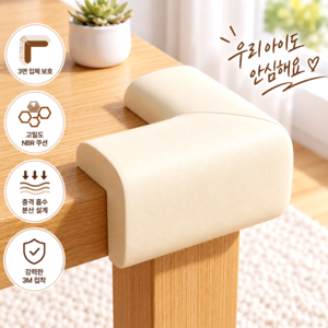 윤베라 가구 모서리 코너 보호 안전 쿠션 보호대, 10개, 베이지